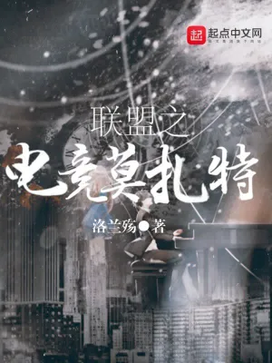 聯盟之電競莫扎特 cover 封面