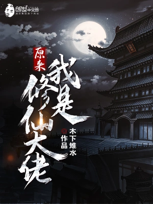 原來我是修仙大佬 cover 封面