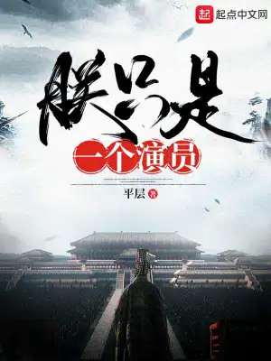 朕只是一個演員 cover 封面