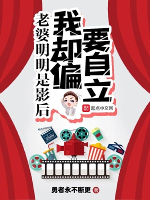 老婆明明是影后我卻偏要自立 cover 封面