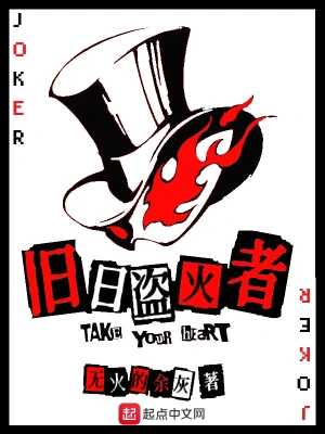 舊日盜火者 cover 封面