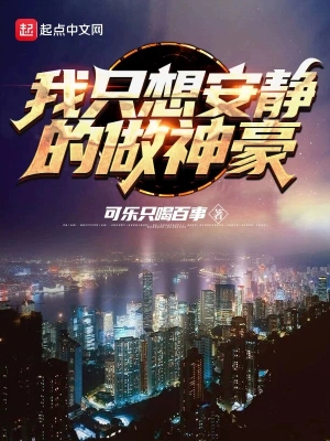 我只想安靜的做神豪 cover 封面