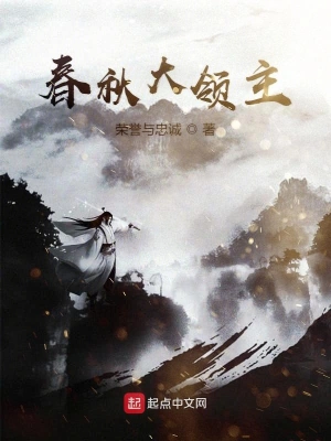 春秋大領主 cover 封面