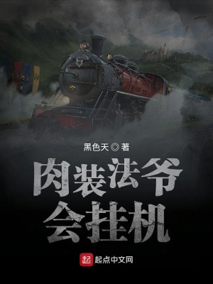 肉裝法爺會掛機