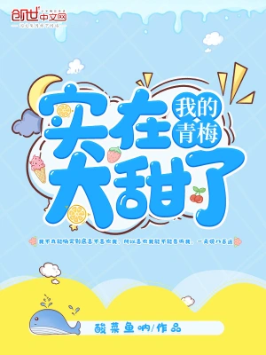 我的青梅實在太甜了 cover 封面