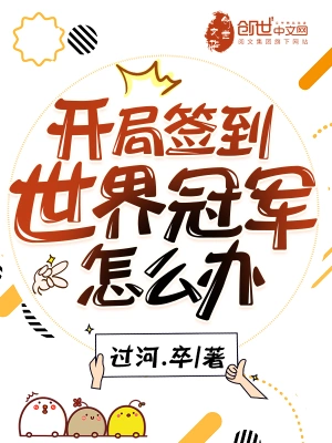 開局簽到世界冠軍怎么辦 cover 封面