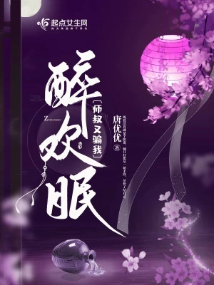 醉歡眠 cover 封面