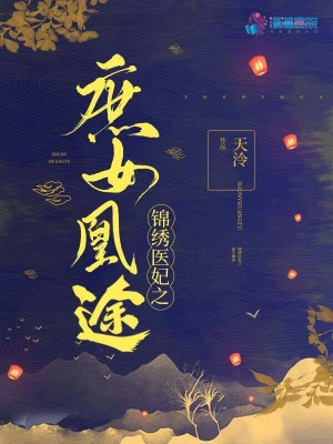 錦繡醫妃之庶女凰途 cover 封面