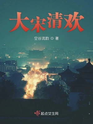 大宋清歡 cover 封面