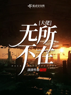 大佬無所不在 cover 封面