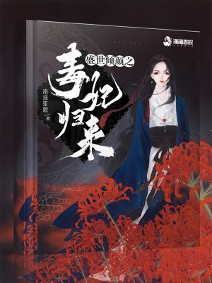 盛世傾顏之毒妃歸來