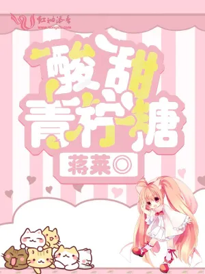 酸甜青檸糖 cover 封面