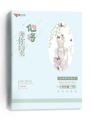 他將奔你而來 cover 封面