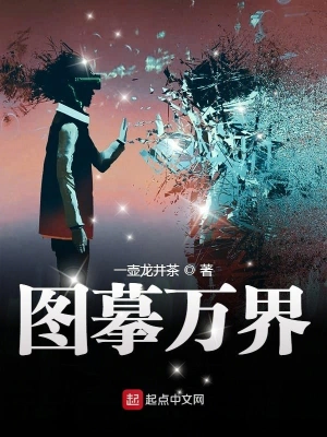 圖摹萬界 cover 封面