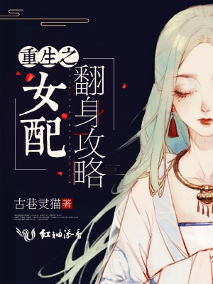 重生之女配翻身攻略 cover 封面