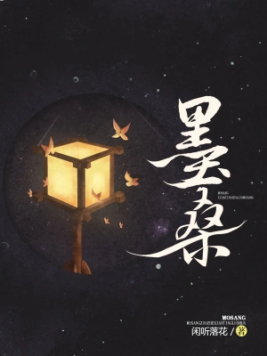 墨桑 cover 封面
