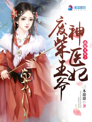 盛嫁無雙之廢柴王爺神醫妃 cover 封面