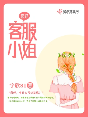 您好客服小姐 cover 封面