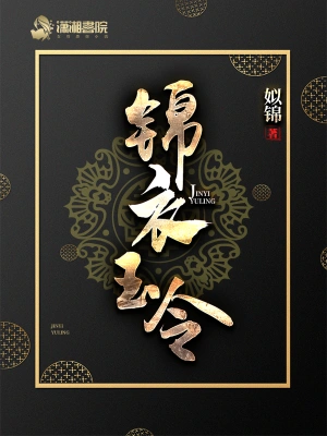 錦衣玉令 cover 封面