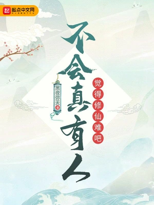 不會真有人覺得修仙難吧 cover 封面