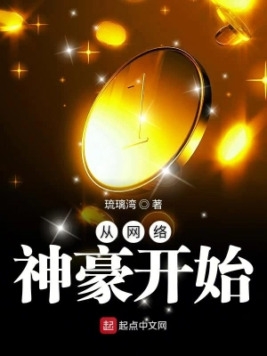 從網(wǎng)絡(luò)神豪開始