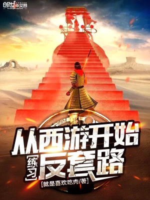 從西游開始練習反套路 cover 封面