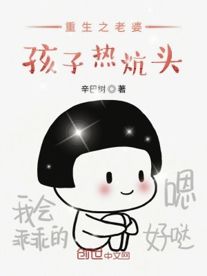 重生之老婆孩子熱炕頭 cover 封面