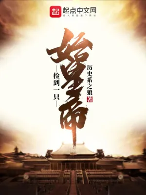 撿到一只始皇帝