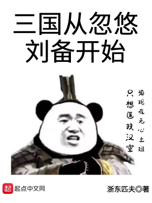 三國(guó)從忽悠劉備開(kāi)始