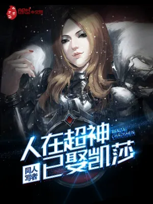 人在超神已娶凱莎 cover 封面