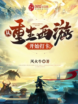 從重生西游開始打卡 cover 封面