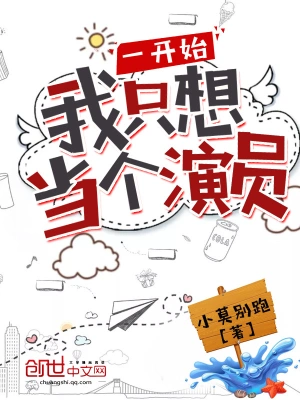 一開始我只想當(dāng)個演員 cover 封面
