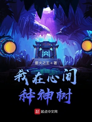 我在心間種神樹 cover 封面