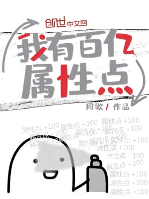 我有百億屬性點 cover 封面