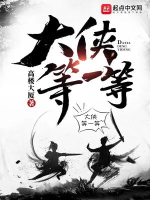 大俠等一等 cover 封面