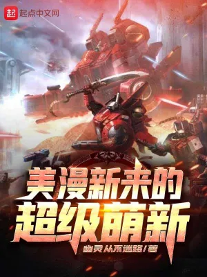 美漫新來的超級萌新 cover 封面