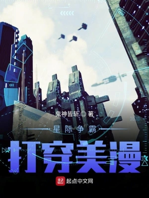 星際爭(zhēng)霸打穿美漫