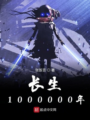 長生1000000年 cover 封面