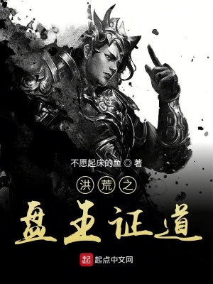 洪荒之盤王證道 cover 封面