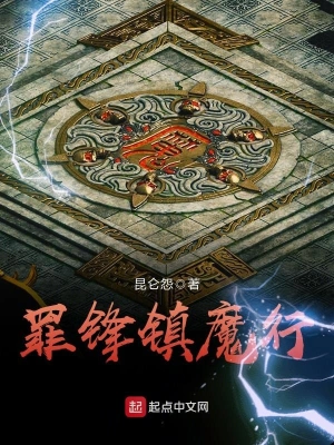 罪鋒鎮(zhèn)魔行 cover 封面