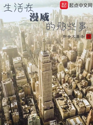 生活在漫威的那些事 cover 封面