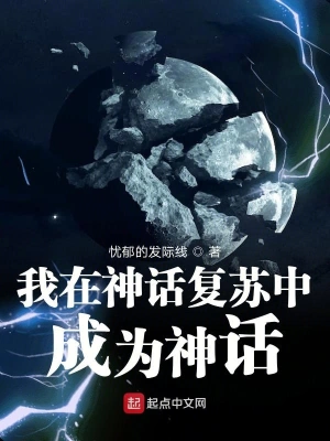 我在神話復蘇中成為神話 cover 封面