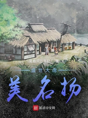 唐朝從當(dāng)村長(zhǎng)開始 cover 封面