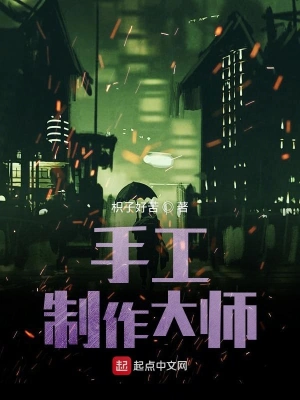 手工制作大師 cover 封面