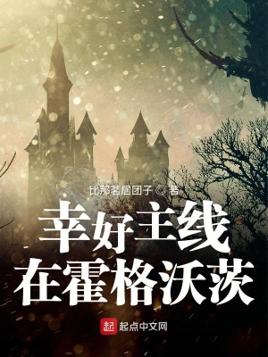 幸好主線在霍格沃茨 cover 封面