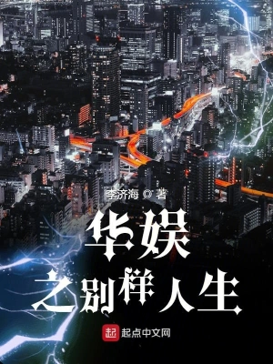 華娛之別樣人生 cover 封面