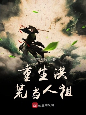 重生洪荒當人祖 cover 封面