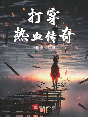 打穿熱血傳奇 cover 封面