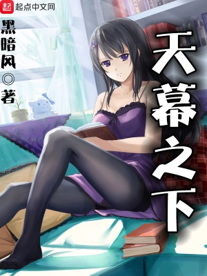 天幕之下 cover 封面