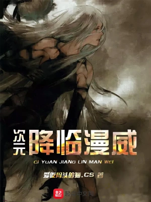 次元降臨漫威 cover 封面